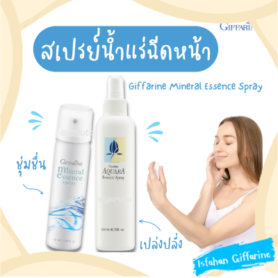 สเปรย์น้ำแร่ essence เอสเซนส์ กิฟฟารีน spray น้ำแร่ บำรุงผิวหน้า สเปย์น้ำแร่ เอสเซ้น เอสเซนส์บำรุงผิวหน้า น้ำแร่ฉีดหน้า