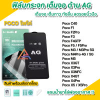 ? ฟิล์มกระจก นิรภัย เต็มจอ แบบด้าน AG สำหรับ XiaoMi Poco C40 M4Pro M5 X3NFC X4GT X4Pro PocoX5 X5Pro F3 F4GT PocoF5 F5Pro ฟิล์มด้าน ฟิล์มpoco เสี่ยวหมี่