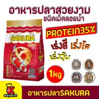 SAKURA GOLD (อาหารปลาสวยงาม เร่งสี เร่งโต น้ำไม่ขุ่น) 1kg. ชนิดลอย