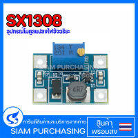 อุปกรณ์โมดูลแปลงไฟอัจฉริยะ SX1308 บอร์ดแปลงแรงดันไฟขึ้น ปรับได้สูงสุด 28V รองรับกระแสสูงสุด 2 แอมป์