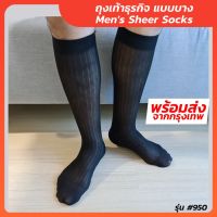 ถุงเท้าทำงาน ถุงเท้าทำงานผู้ชาย Mens Sheer Socks Nylon spandex ถุงเท้าชุดสูท ถุงเท้ารหัสรุ่น #950 สีดำ