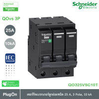 QO325VSC10T - QOvs เซอร์กิตเบรกเกอร์ ลูกย่อยชนิด 25 แอมป์ 3 โพล 10kA_Schneider Electric สั่งซื้อได้ที่ PlugOn