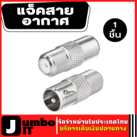 หัวแปลง แจ๊คเสาอากาศทีวี 1 ชิ้น jack TV Aerial RF โคซายน์ 9.5  แจ๊คทีวีเสาอากาศ  แจ๊คทีวีตัวผู้ ท้ายเกลียว แจ็คเหล็ก ปลั๊กทีวีตัวผู้