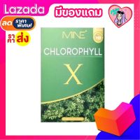 (ส่งฟรี/มีปลายทาง)? คลอโรฟิลล์มายมิ้น ? :  คลอโรฟิลล์เอ็กซ์ Mine chlorophyll X  ดีท็อก ล้างสารพิษ ในลำไส้ รีดไขมันส่วนเกิน