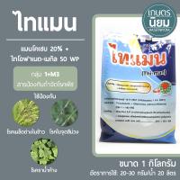 ไทแมน (แมนโคเซบ + ไทโอฟาเนต-เมทิล 50+20% WP) 1 กิโลกรัม