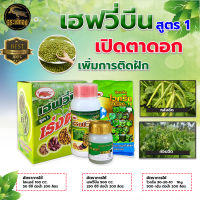 เฮฟวี่บีน (สูตร1-สูตร2) เร่งต้น ไวกรีน เพิ่มการติดดอก ใบเขียวสมบูรณ์ เติบโตเร็ว อาหารเสริมสำหรับถั่ว ทนแล้งดี ใช้กับถั่วทุกสายพันธุ์