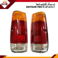 ⚡️ไฟท้าย (มีขั้วไฟ ทั้งดวง) นิสสัน ดัทสัน NISSAN DATSUN 720,SD22,SD23 ข้างซ้าย/ขวา ยี่ห้อตราเพชร Diamond