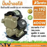 ( PRO+++ ) โปรแน่น.. Kanto ปั๊มน้ำอัตโนมัติ 400w ขนาดท่อ 1"×1" 36L/min รุ่น KT-PS190 AUTO ดูดลึก 9 เมตร ส่งสูง 40 เมตร PS190 PS-190 ราคาสุดคุ้ม ปั๊ม น้ำ ปั๊ม หอยโข่ง ปั้ ม น้ํา ปั๊ม น้ำ อัตโนมัติ