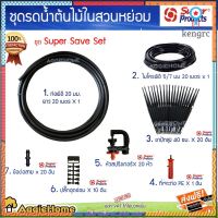 Superproducts ชุดรดน้ำต้นไม้สวนย่อม Super Save Set ( ท่อเมน PE 20มิล, สายไมโคร5/7มม.,มินิสปริงเกอร์,ข้อต่อสายไมโคร4/7มม. สินค้ามีจำนวนจำกัด