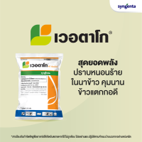 เวอตาโก 100 กรัม (คลอแรนทรานิลิโพรล + ไทอะมีทอกแซม) บริษัท ซินเจนทา