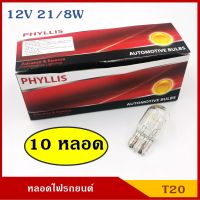 PHYLLIS หลอดไฟ T20 12V 21/8W 2ไส้ หลอดเสียบ หลอดไฟรถยนต์ หลอดไฟเบรค ราคา (10หลอด) กล่องละ BSS