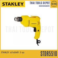 STANLEY สว่านไฟฟ้า 3 หุน รุ่น STDR5510 (550W) รับประกัน 2 ปี