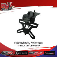 ขายึดป้ายทะเบียน พับได้ (Tison) SPEEDY CB CBR-650 F