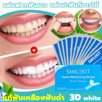 SMILEKIT มีของขวัญ แผ่นแปะฟัน แผ่นแปะฟันขาว แผ่นฟอกฟันขาว [7คู่/1กล่อง/14ซอง] บอกลาฟันเหลือง แค่แปะฟันก็ขาวได้ แผ่นแปะฟอกฟันขาว 3D White แก้ฟันเหลือง คราบจุลินทรีย์ คราบกาแฟ ใช้ได้ทุกฟัน ( เเผ่นฟอกฟันขาว ฟอกฟันขาว ฟันขาว ที่แปะฟันขาว)Tooth whitening strip