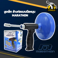 MARATHON เครื่องล้างท่อมือหมุน รุ่น No.M-2005A เครื่องล้างท่อ เครื่องทะลวงท่อ งูเหล็ก งูเหล็กทะลวงท่อ สายทะลวงท่อ สปริงทะลวงท่อน้ำ ทะลวงท่อ