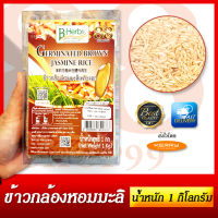 ข้าวกล้องหอมมะลิเพาะงอก GERMINATED BROWN JASMINE RICE แพ็ค 1 Kg. มี อย. และ GMP ทานได้อย่างสบายใจ