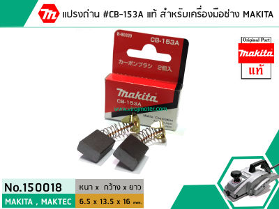 แปรงถ่าน #CB-153A ( แท้ ) สำหรับเครื่องมือช่าง MAKITA #แท้ (Original Part) (No.150018)