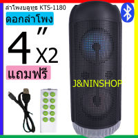 (ส่งฟรี)ลำโพงบลูทูธ รุ่น KTS-1180 เสียงดีตัวแม่มาแล้วจ้า ลำโพงใหญ่สะใจ ดอกลำโพง 4 x2 เสียงดี ฟังก์ชั่นครบ 2400mAh ( ฟรี รีโหมด+สายชาร์จ )