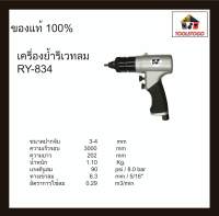 RY เครื่องย้ำรีเวทลม RY - 834 ยิงรีเวทลม Air Rivetine Nut รีเวทลม ยึดวัสดุหรือชิ้นงานให้ติดกันได้ เครื่องมือลม