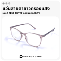 Common Optic แว่นสายตายาวกรองแสง แว่นสายตายาว แว่นกรองแสง Blue Filter 100% แว่นถนอมสายตา แว่นกรองแสงสีฟ้า สินค้าเกรดพรีเมี่ยม เหมาะสำหรับทุกเพศ