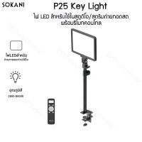 Sokani P25 Key light ไฟ LED สำหรับใช้ในสตูดิโอ สตรีมถ่ายทอดสดพร้อมรีโมทคอนโทล สามารถยึดกับโต๊ะได้ แข็งแรงทนทาน.