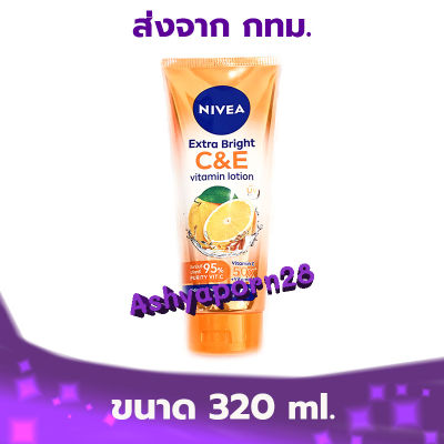 NIVEA Extra Bright C&amp;E Vitamin Lotion 320 ml นีเวีย เอ็กซ์ตร้า ไบรท์ ซี แอนด์ อี วิตามิน โลชั่น 320 มล. (สีส้ม) 1 หลอด