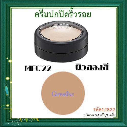 หน้าเป๊ะ-ครีมปกปิดริ้วรอยกิฟฟารืนmfc22-ผิวสองสี-มอบการปกปิดระดับสูงสุด-จำนวน1ตลับ-ปริมาณ3-4กรัม-รหัส12822-lung-d-ของแท้100