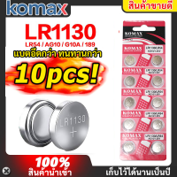 ส่งด่วน Komax (เลือก 1 เม็ด / 10 / 100 เม็ด) ถ่านกระดุม LR1130 เทียบเท่า รุ่น AG10,389,LR1130,189,LR1130 1.5V  ถ่านนาฬิกา ถ่านกลม นาฟิกา เครื่องคิดเลข