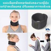 RAMADA แผ่นสวมล็อคซัพพอร์ตกระดูกต้นคอช่วยลดอาการปวดต้นคอ ลดอาการหลังงอ NECK MESH STRETCHER (BLACK)