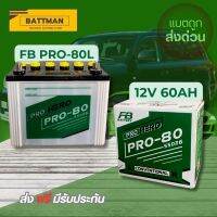 แบตเตอรี่รถยนต์ FB PRO รุ่น 80L จัดส่งฟรีทั่วประเทศ 12V 60Ah  แบตเตอรี่ชนิดน้ำ