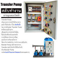 Transfer Pump 220V ทรานเฟอร์ ปั๊ม 2 ตัว ตู้ สลับ การทำงาน ผ่าน ลูกลอยไฟฟ้าหรือ Pressure switch ปั๊ม 1 เฟส 220V อุปกรณ์ ยี่ห้อ Mitsubishi เกิดโอเวอร์โหลด มีเสียง