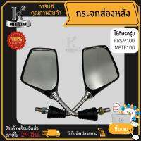 กระจกส่องหลัง กระจกมองหลัง YAMAHA  MATE 100, Y100, RXS, / ยามาฮ่า เมด100, วาย100, อาร์เอ็กซ์เอส