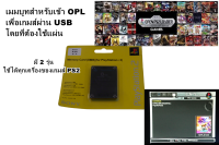 เมมบูท ps 2 สำหรับรันเข้า OPL เล่นผ่าน USB โดยไม่ต้องใช้แผ่น มี 2 แบบให้เลือก