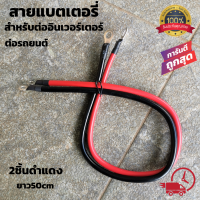 สายต่อแบตเตอรี่​ สายพ่วงต่อรถยนต์ สายต่ออินเวอร์เตอร์ กระแสไฟกระชากสูง 2ชิ้น ทองแดงแท้100%