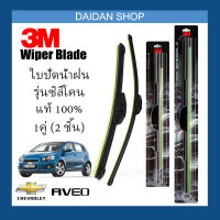 [1คู่] 3M ใบปัดน้ำฝน Chevrolet Aveo (24นิ้ว / 14นิ้ว) รุ่นซิลิโคน (ไร้โครง) Wiper Blade Frameless