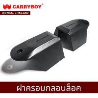 CARRYBOY ฝาครอบกลอนล็อคกระจก รุ่น S5 - S8