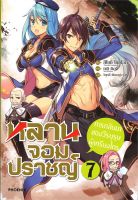 หลานจอมปราชญ์ ฉบับไลท์โนเวล เล่ม 7 การกลับมาของวีรบุรุษผู้เกรียงไกร (LN)