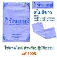 สไบชี สไบชีพราหมณ์ สีขาวโอโม่ ยี่ห้อรัตนาภรณ์ ของแท้ 100%