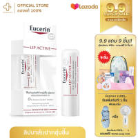 Eucerin Lip Active SPF15 4.8กรัม ยูเซอริน ลิป แอ็คทีฟ ลิปมัน บำรุงริมฝีปาก และป้องกันแสงแดด