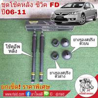 ยกเซ็ต!! โช๊คอัพ หลัง HONDA CIVIC FD ซีวิค ปี2006-11 ยี่ห้อ MONROE OE Spectrum ( โช๊คหลัง MONROE 1คู่ + ยางรองสปริง หลัง-บน 1คู่ + ยางรองสปริง หลัง-ล่าง 1คู่ )