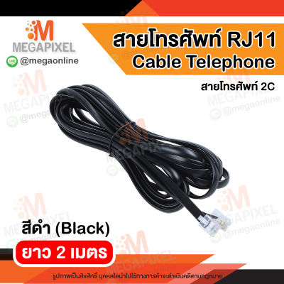 Cable Telephone สายโทรศัพท์ RJ11 สีดำ ความยาว 2 เมตร สายโทรศัพท์บ้าน 2C