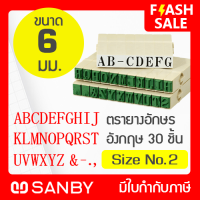 SANBY ตรายางประกอบได้ ซันบี้ ชุดอักษรอังกฤษ 30 ตัว #2 (ขนาดอักษร 6 มม.) ENDLESS STAMP Size No.2 (EN-E2)