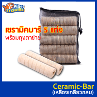 วัสดุกรองน้ำ Ceramic-Bar เหลืองเกลียวกลม พร้อมถุงตาข่ายอย่างดี (5 แท่ง) ซี-บาร์แท่ง