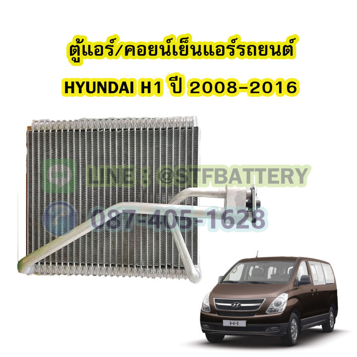 ตู้แอร์-คอยน์เย็น-evaporator-รถยนต์ฮุนได-เฮชวัน-hyundai-h1-รุ่น-a1-ปี-2008-2016