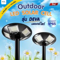 EVE โคมไฟหัวเสา ไฟโซล่าเซลล์ รุ่น Deva พร้อมรีโมท แสงขาว Daylight แอลอีดี ขนาด 300W และ 500W กันน้ำกันฝน มีจำหน่ายพร้อมเสาสูง 2.7 เมตร และเฉพาะโคม