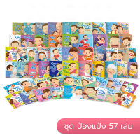 พร้อมส่ง KIDS2CLUB ป๋องแป๋งยกชุด 57 เล่ม