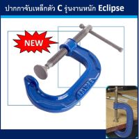 ปากกาตัว ซี รุ่น เหล็กเหนียว ECLIPSEขนาด 12 นิ้ว E21/12