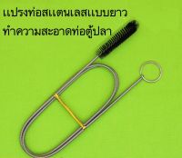 แปรงท่อสแตนเลสแบบยาว แปรงท่อสปริง แปรงทำความสะอาดท่อตู้ปลา