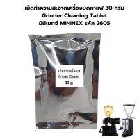 เม็ดทำความสะอาดเครื่องบดกาแฟ 30 กรัม Grinder Cleaning Tablet มินิเมกซ์ MININEX รหัส 2605