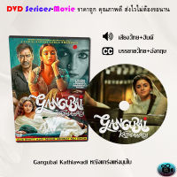 DVD เรื่อง  Gangubai Kathiawadi (คังคุไบ หญิงแกร่งแห่งมุมไบ) (เสียงไทย+เสียงฮินดี+บรรยายไทย)